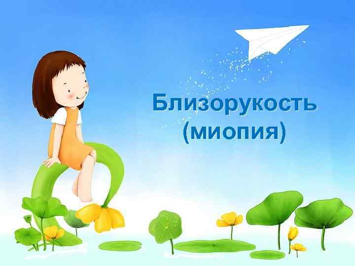 Близорукость (миопия) 