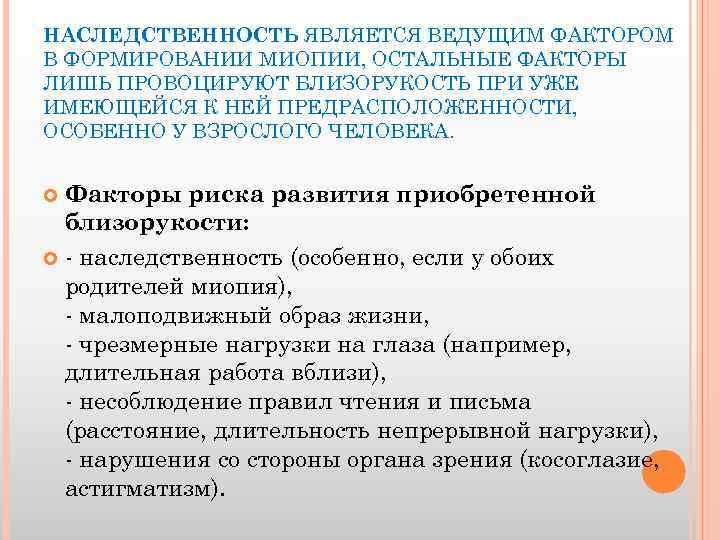 НАСЛЕДСТВЕННОСТЬ ЯВЛЯЕТСЯ ВЕДУЩИМ ФАКТОРОМ В ФОРМИРОВАНИИ МИОПИИ, ОСТАЛЬНЫЕ ФАКТОРЫ ЛИШЬ ПРОВОЦИРУЮТ БЛИЗОРУКОСТЬ ПРИ УЖЕ