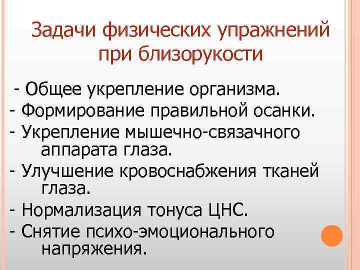 Задачи физических упражнений при близорукости - Общее укрепление организма. - Формирование правильной осанки. -