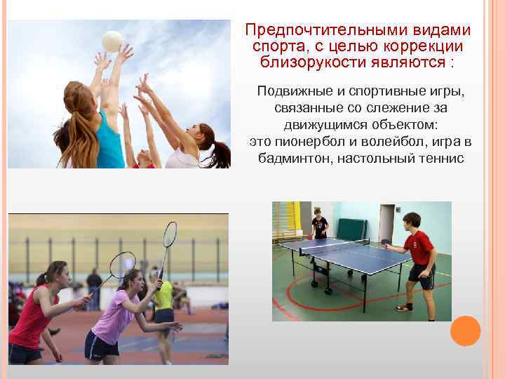 Предпочтительными видами спорта, с целью коррекции близорукости являются : Подвижные и спортивные игры, связанные