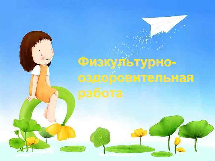 Физкультурнооздоровительная работа 