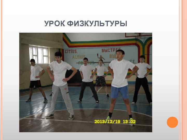 УРОК ФИЗКУЛЬТУРЫ 