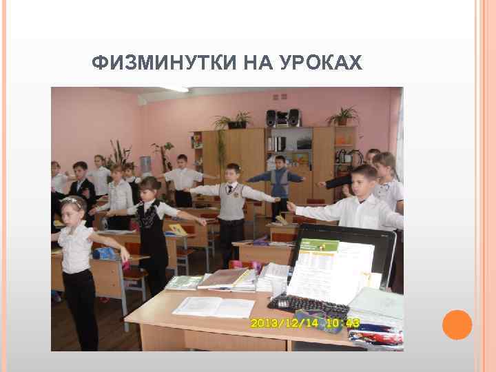 ФИЗМИНУТКИ НА УРОКАХ 