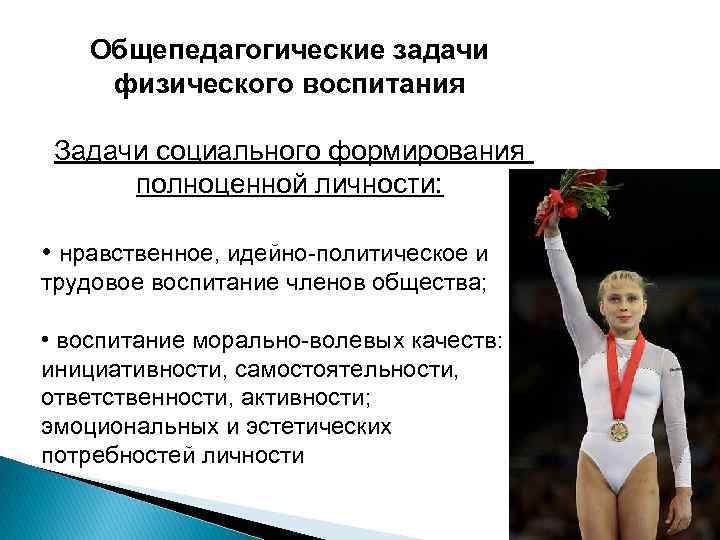 Общепедагогические задачи физического воспитания Задачи социального формирования полноценной личности: • нравственное, идейно-политическое и трудовое
