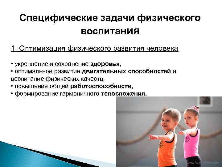 Специфические задачи физического воспитания 1. Оптимизация физического развития человека • укрепление и сохранение здоровья,