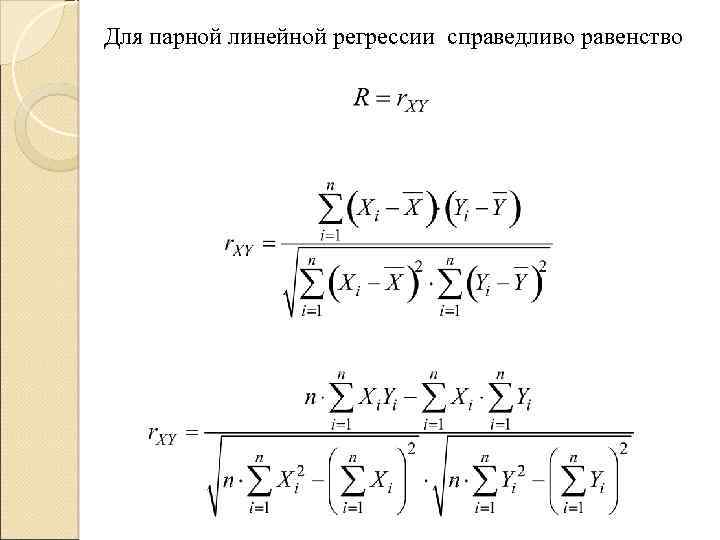 Для парной линейной регрессии справедливо равенство 