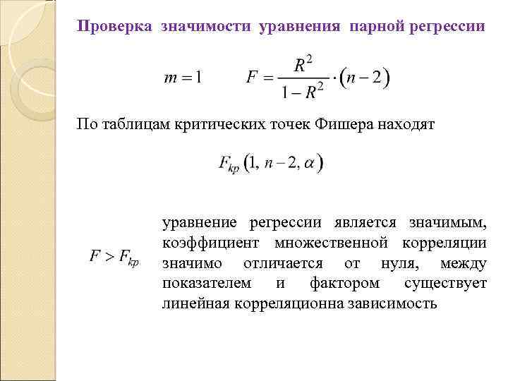 Проверка смысла. Значимость коэффициентов уравнения парной линейной регрессии. Оценка значимости уравнения линейной регрессии по f-критерию. Уравнение множественной парной линейной регрессии. Значимость уравнения регрессии проверяется.