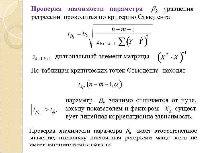 Проверка значимости параметра уравнения регрессии проводится по критерию Стьюдента диагональный элемент матрицы По таблицам