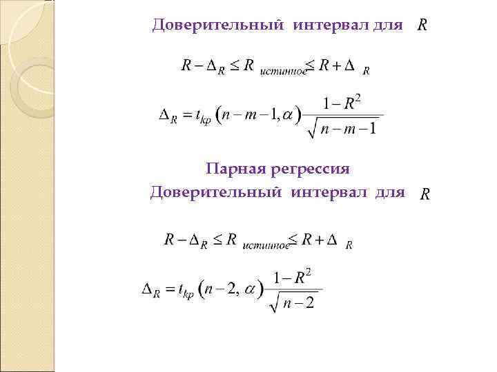 Доверительный интервал для Парная регрессия Доверительный интервал для 