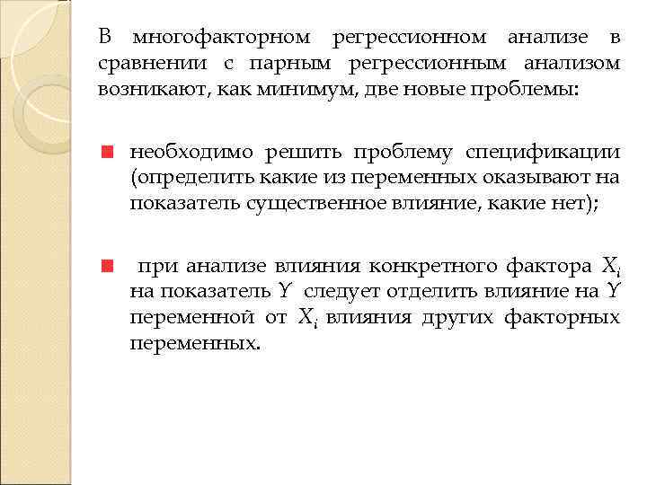 В многофакторном регрессионном анализе в сравнении с парным регрессионным анализом возникают, как минимум, две