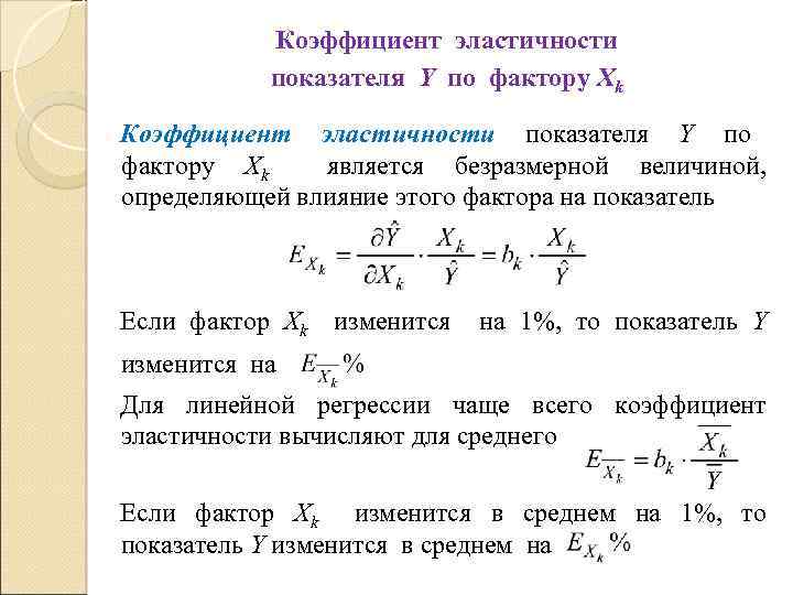 Коэффициент эластичности показателя Y по фактору Xk является безразмерной величиной, определяющей влияние этого фактора