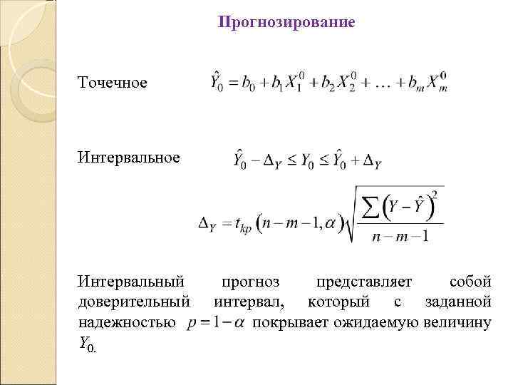 Прогнозирование Точечное Интервальный доверительный надежностью Y 0. прогноз представляет собой интервал, который с заданной