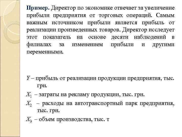 Пример. Директор по экономике отвечает за увеличение прибыли предприятия от торговых операций. Самым важным