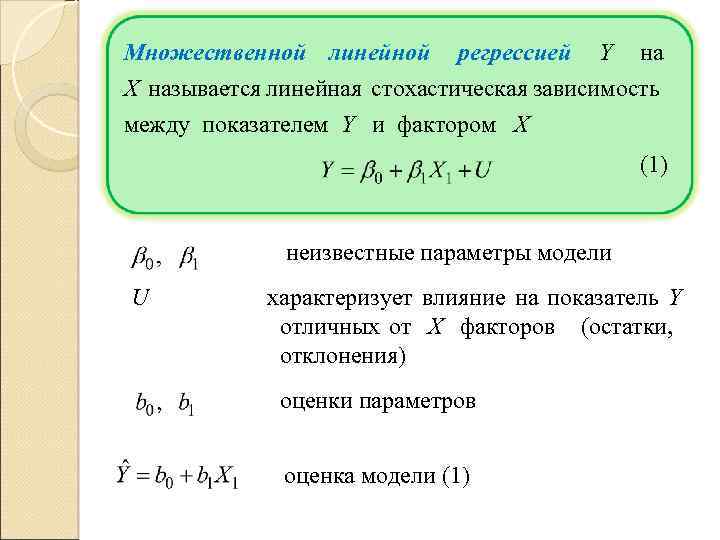 Множественной линейной регрессией Y на X называется линейная стохастическая зависимость между показателем Y и