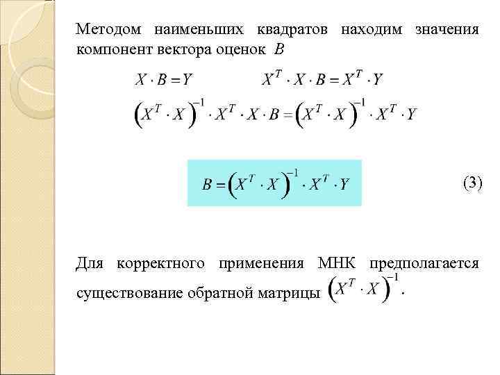 Методом наименьших квадратов находим значения компонент вектора оценок B (3) Для корректного применения МНК