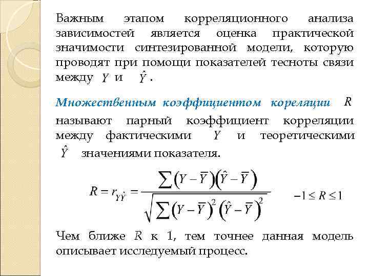 Важным этапом корреляционного анализа зависимостей является оценка практической значимости синтезированной модели, которую проводят при