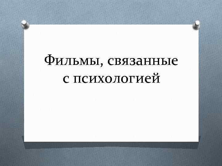 Фильмы, связанные с психологией 