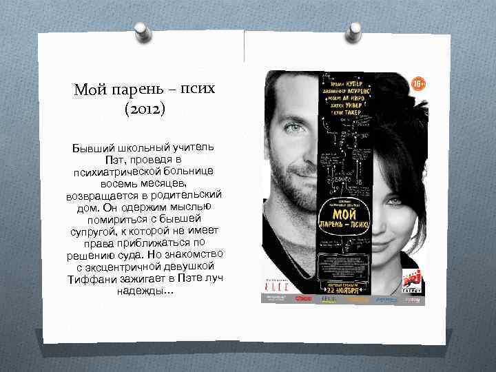 Мой парень – псих (2012) Бывший школьный учитель Пэт, проведя в психиатрической больнице восемь