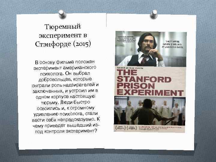 Тюремный эксперимент в Стэнфорде (2015) В основу фильма положен эксперимент американского психолога. Он выбрал