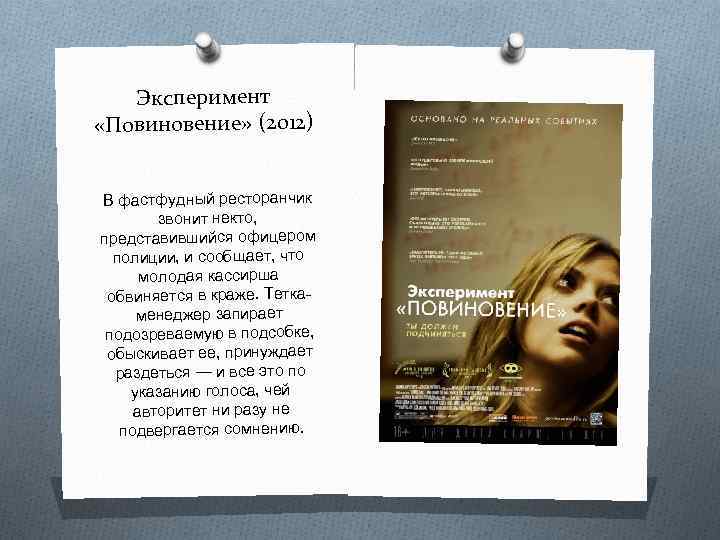 Эксперимент «Повиновение» (2012) В фастфудный ресторанчик звонит некто, представившийся офицером полиции, и сообщает, что