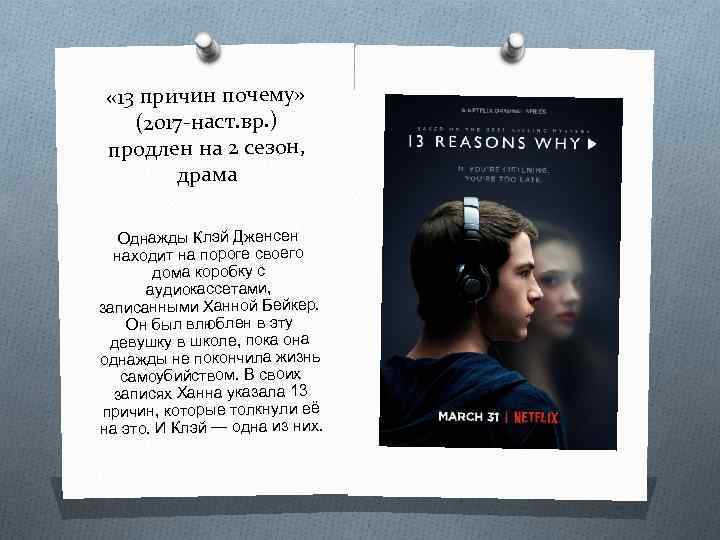  « 13 причин почему» (2017 -наст. вр. ) продлен на 2 сезон, драма