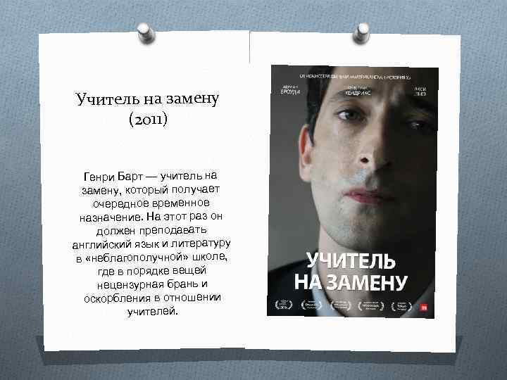 Учитель на замену (2011) Генри Барт — учитель на замену, который получает очередное временное