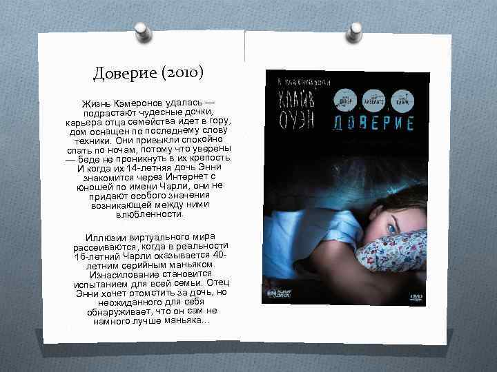 Доверие (2010) Жизнь Кэмеронов удалась — подрастают чудесные дочки, карьера отца семейства идет в