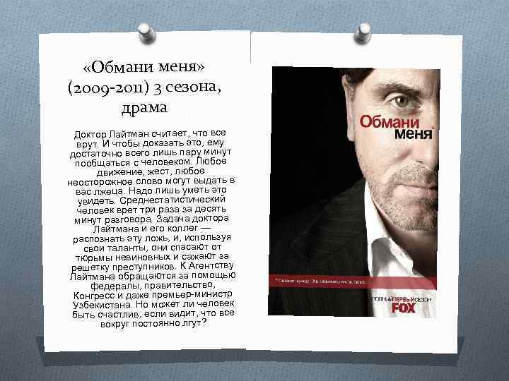  «Обмани меня» (2009 -2011) 3 сезона, драма Доктор Лайтман считает, что все врут.