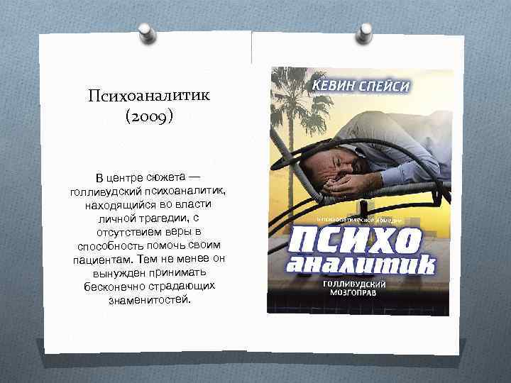 Психоаналитик (2009) В центре сюжета — голливудский психоаналитик, находящийся во власти личной трагедии, с