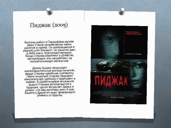 Пиджак (2005) Ветеран войны в Персидском заливе Джек Старкс поправляется после ранения в голову.
