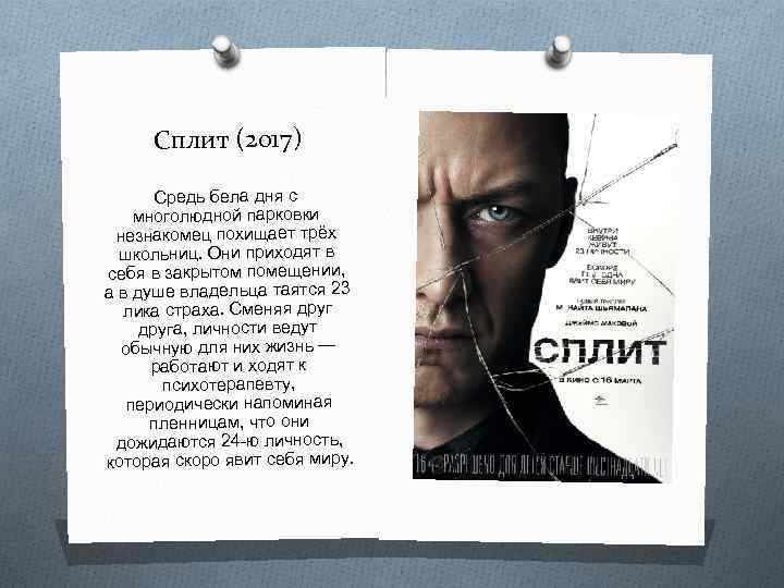 Сплит (2017) Cредь бела дня с многолюдной парковки незнакомец похищает трёх школьниц. Они приходят