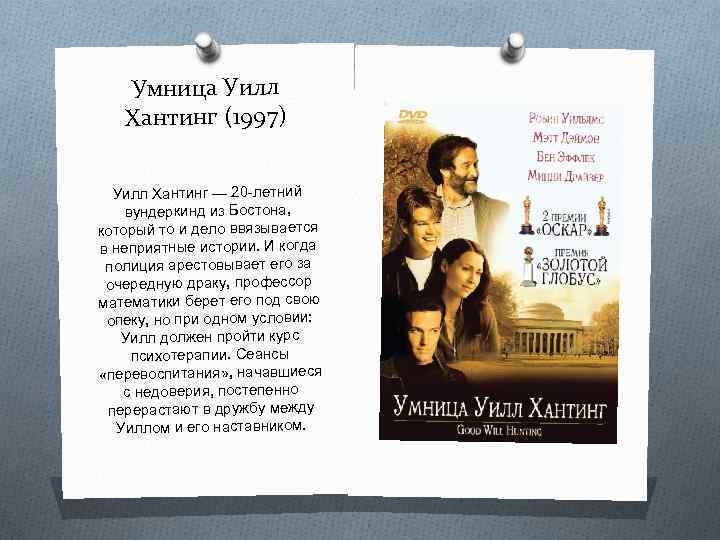 Умница Уилл Хантинг (1997) Уилл Хантинг — 20 -летний вундеркинд из Бостона, который то