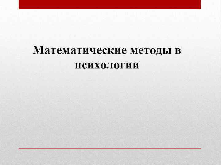 Математические методы в психологии 