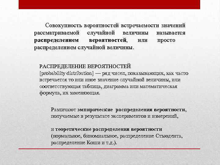 Совокупность вероятностей встречаемости значений рассматриваемой случайной величины называется распределением вероятностей, или просто распределением случайной