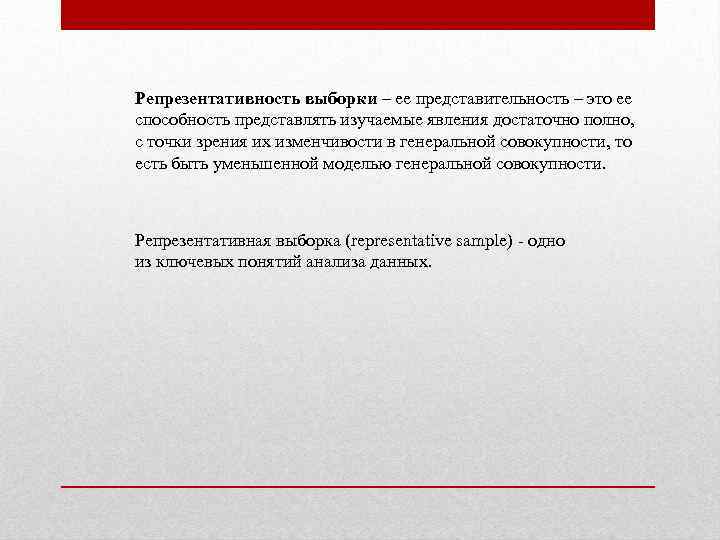 Репрезентативность выборки – ее представительность – это ее способность представлять изучаемые явления достаточно полно,