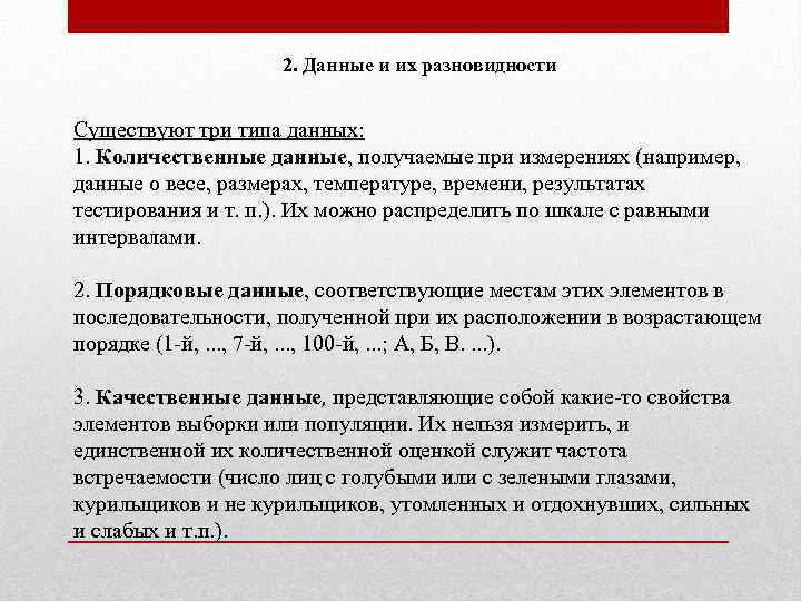 2. Данные и их разновидности Существуют три типа данных: 1. Количественные данные, получаемые при