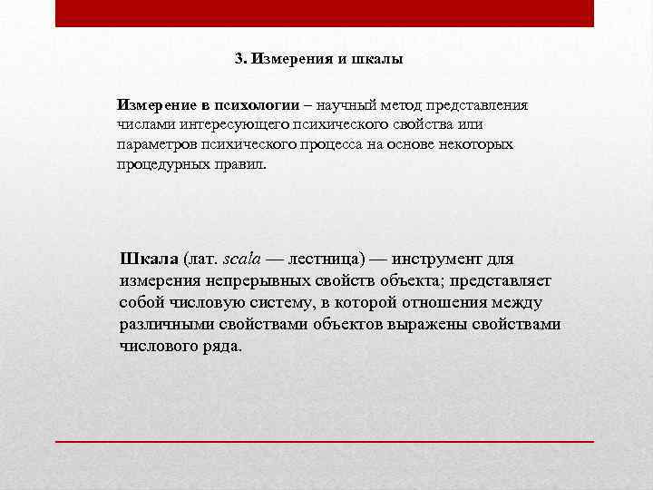 3. Измерения и шкалы Измерение в психологии – научный метод представления числами интересующего психического