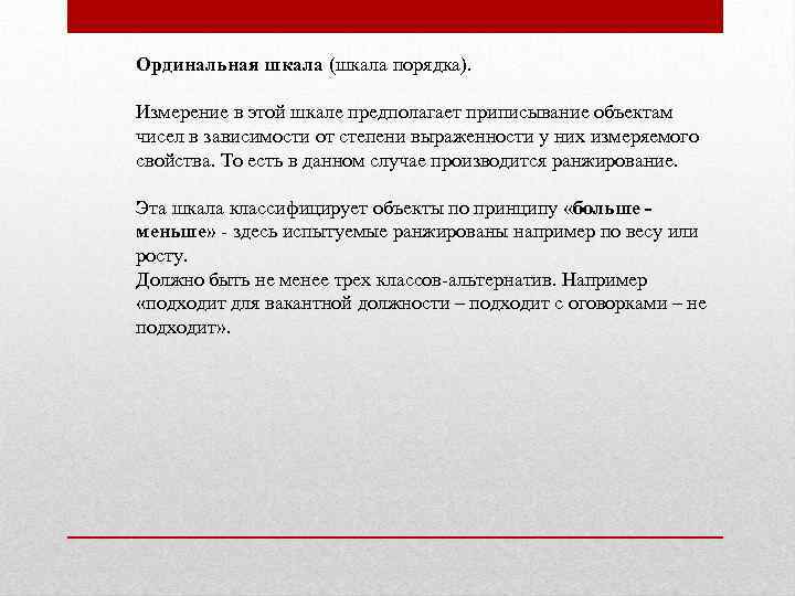 Ординальная шкала (шкала порядка). Измерение в этой шкале предполагает приписывание объектам чисел в зависимости