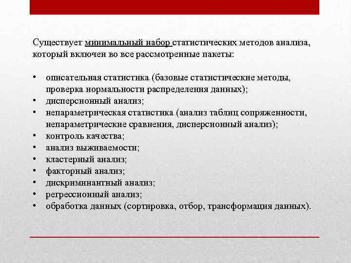 Существует минимальный набор статистических методов анализа, который включен во все рассмотренные пакеты: • описательная