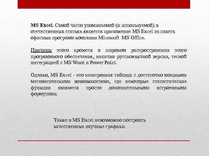 MS Excel. Самой часто упоминаемой (и используемой) в отечественных статьях является приложение MS Excel