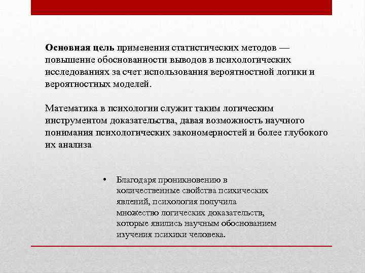 Основная цель применения статистических методов — повышение обоснованности выводов в психологических исследованиях за счет