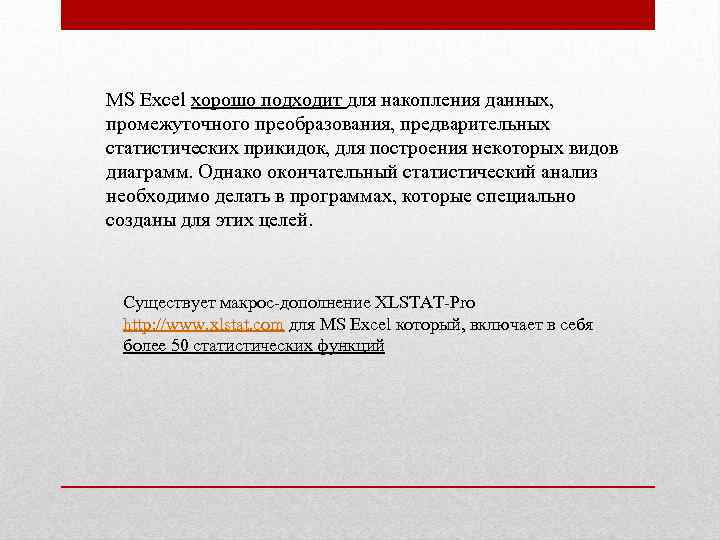 MS Excel хорошо подходит для накопления данных, промежуточного преобразования, предварительных статистических прикидок, для построения