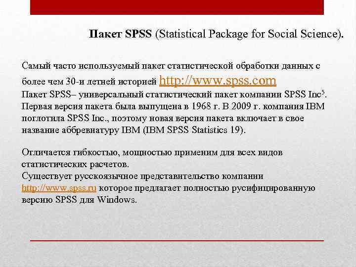 Пакет SPSS (Statistical Package for Social Science). Самый часто используемый пакет статистической обработки данных