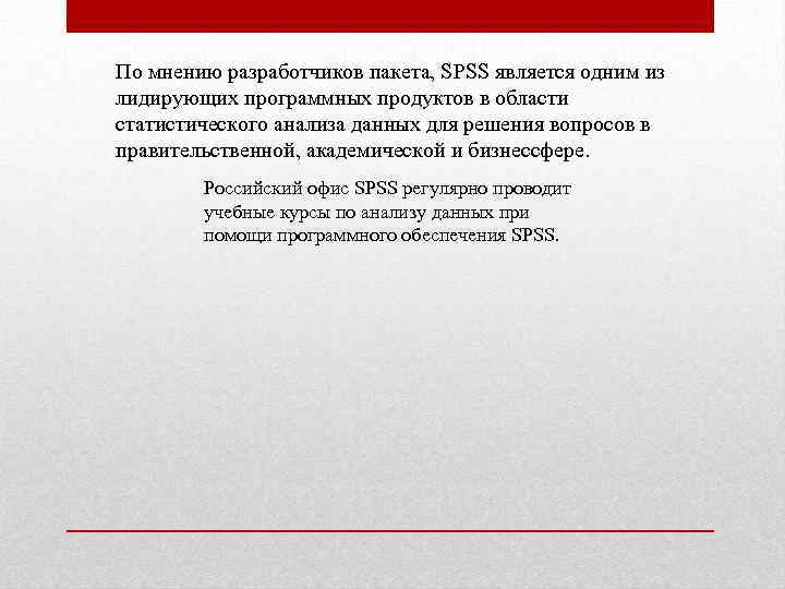 По мнению разработчиков пакета, SPSS является одним из лидирующих программных продуктов в области статистического