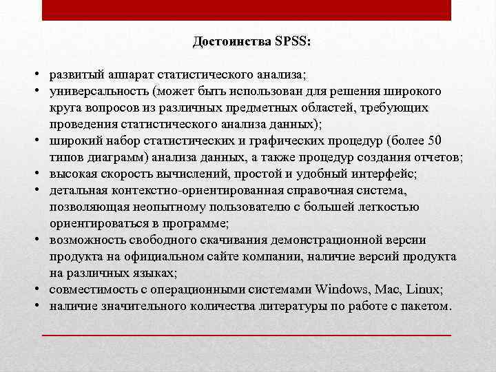 Достоинства SPSS: • развитый аппарат статистического анализа; • универсальность (может быть использован для решения