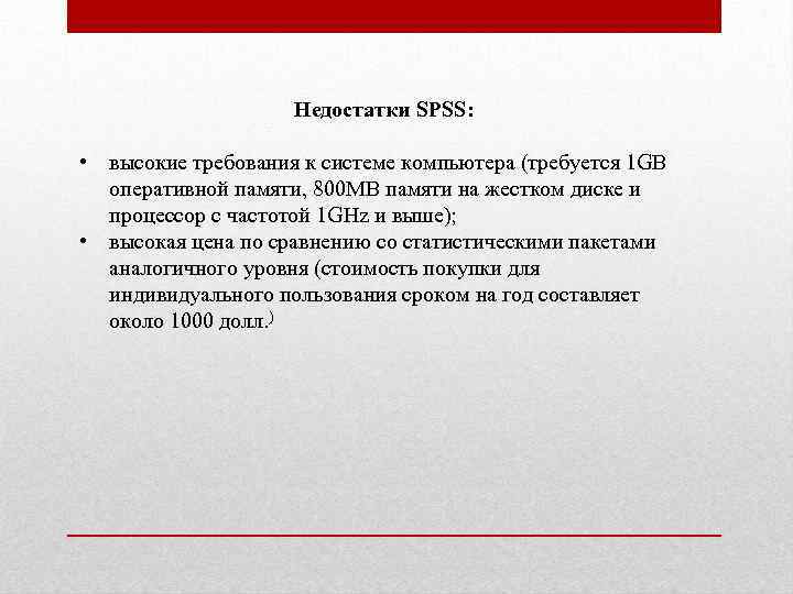 Недостатки SPSS: • высокие требования к системе компьютера (требуется 1 GB оперативной памяти, 800