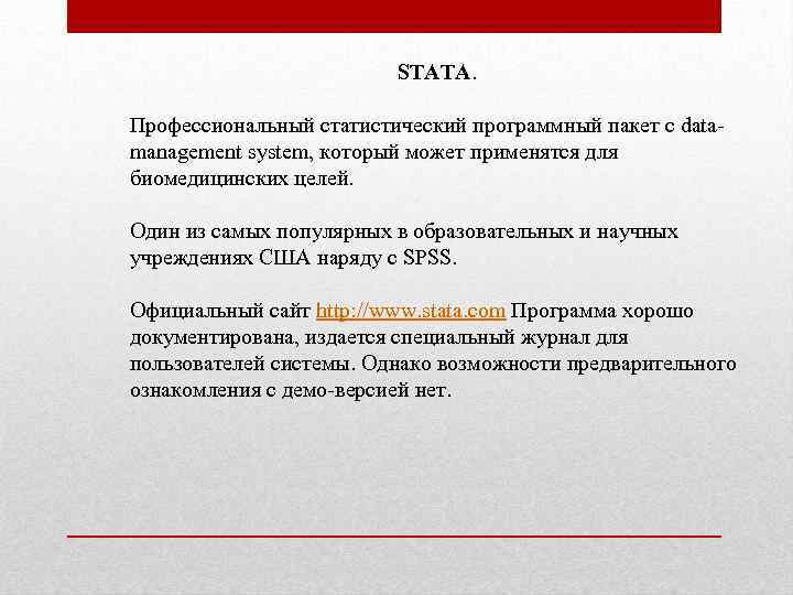 STATA. Профессиональный статистический программный пакет с datamanagement system, который может применятся для биомедицинских целей.