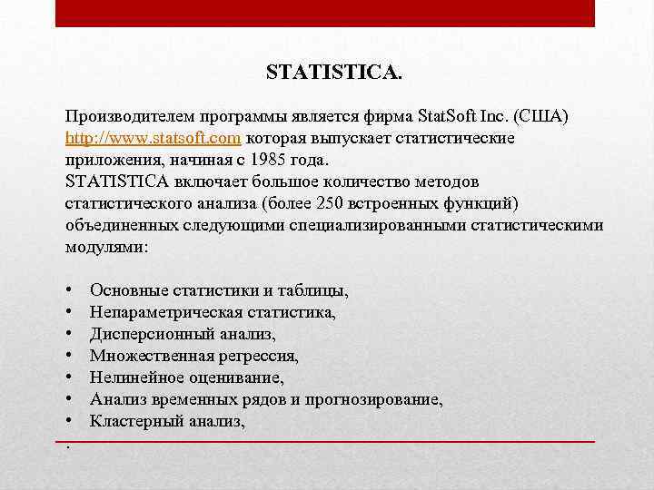 STATISTICA. Производителем программы является фирма Stat. Soft Inc. (США) http: //www. statsoft. com которая
