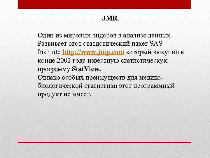 JMR. Один из мировых лидеров в анализе данных. Развивает этот статистический пакет SAS Institute