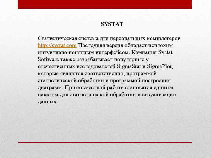 SYSTAT Статистическая система для персональных компьютеров http: //systat. com Последняя версия обладает неплохим интуитивно